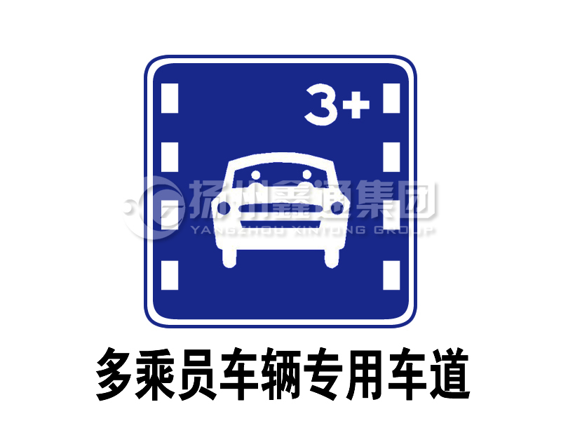 指示標(biāo)志 多乘員車(chē)輛專用車(chē)道