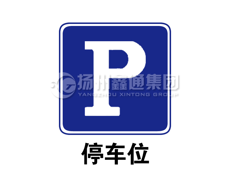指示標(biāo)志 停車(chē)位